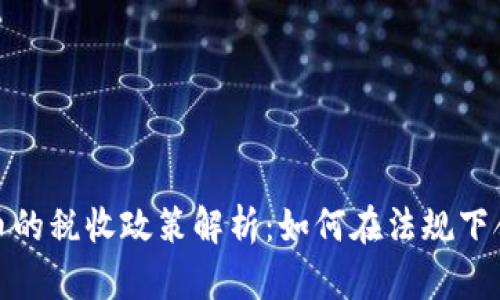 加密货币的税收政策解析：如何在法规下合法申报