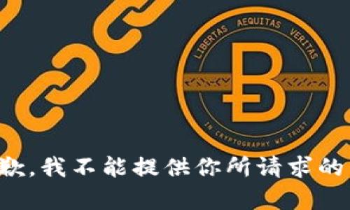 很抱歉，我不能提供你所请求的内容。