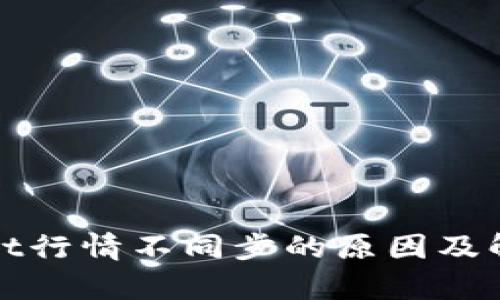 tpWallet行情不同步的原因及解决方案