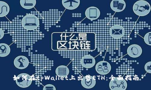 如何在tpWallet上出售ETH：全面指南