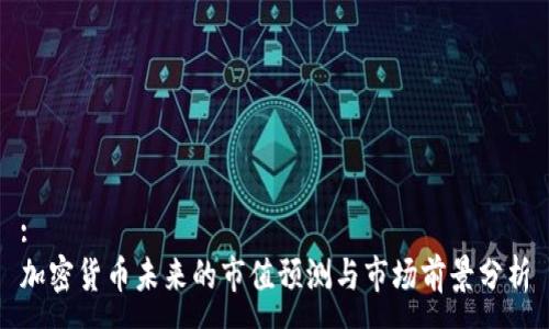 :
加密货币未来的市值预测与市场前景分析