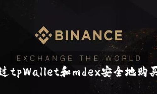 : 如何通过tpWallet和mdex安全地购买数字货币