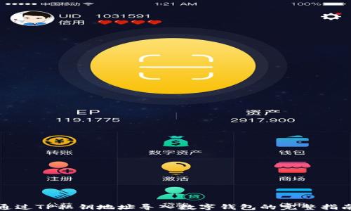 
通过TP私钥地址导入数字钱包的完整指南