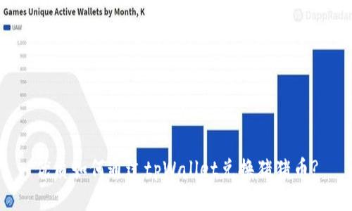 优质如何通过tpWallet兑换猪猪币?