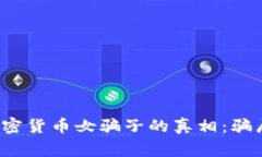  揭露日本加密货币女骗子的真相：骗局背后的故