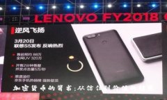 加密货币的背书：从信任到价值的转变