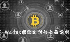 苹果手机TP Wallet指纹支付的全面分析与应用探讨