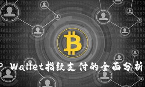 苹果手机TP Wallet指纹支付的全面分析与应用探讨