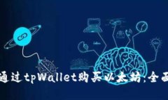 如何通过tpWallet购买以太坊：全面指南