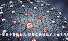 加密货币转账打包：理解区块链技术与交易处理