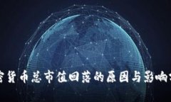 加密货币总市值回落的原因与影响分析