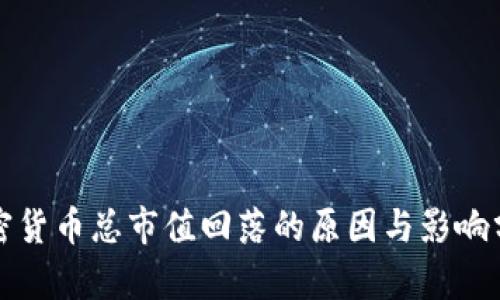 加密货币总市值回落的原因与影响分析