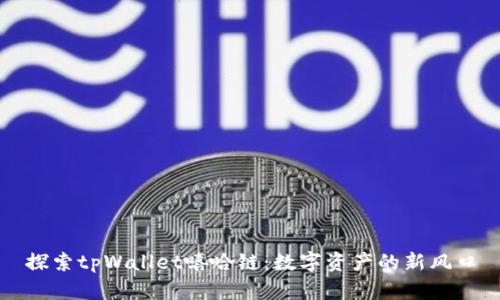 探索tpWallet嘻哈链：数字资产的新风口