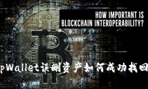 tpWallet误删资产如何成功找回？