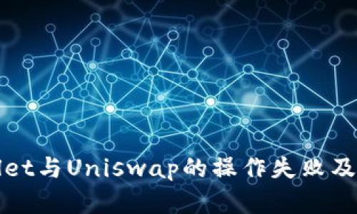 探讨tpWallet与Uniswap的操作失败及其解决方案