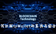 如何识别tpWallet的真伪与安全性