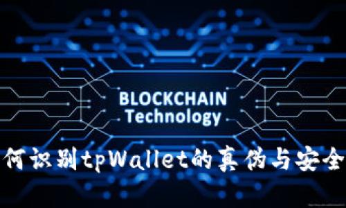 如何识别tpWallet的真伪与安全性