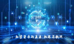 : 加密货币的未来：机遇与挑战