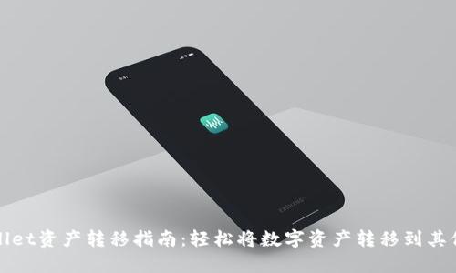 tpWallet资产转移指南：轻松将数字资产转移到其他钱包