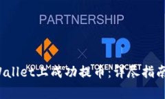  如何在tpWallet上成功提币：详尽指南与注意事项