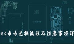 tpWallet币币兑换流程及注意事项详细解析