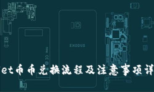 tpWallet币币兑换流程及注意事项详细解析