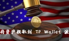 如何将资产提取到 TP Wallet 波场链