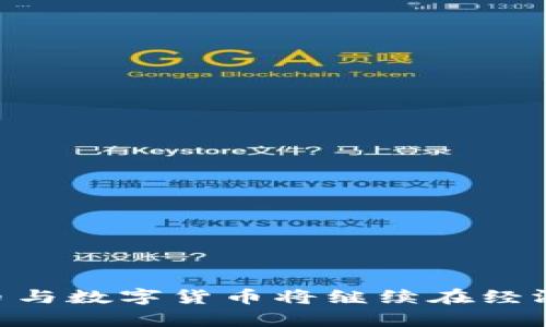 加密货币与数字货币：选择与前景/
加密货币, 数字货币, 区块链/guanjianci

引言
在过去的十年里，加密货币和数字货币的迅速发展吸引了全世界的关注。尽管这两个术语常常混用，但实际上它们代表着不同的概念和用途。加密货币是以密码学为基础的数字资产，旨在保护交易的安全性和隐私性。而数字货币则是一个更宽泛的术语，包括所有形式的电子货币，不论是中心化的还是去中心化的。本文将深入探讨加密货币与数字货币之间的显著区别、各自的优势和劣势、市场前景及影响。

加密货币的定义与特点
加密货币是一种使用加密技术来确保交易安全性、控制新单位生成并验证资产转移的数字或虚拟货币。最著名的例子是比特币（Bitcoin），它于2009年由一个化名为“中本聪”的人或团体推出。以下是加密货币的一些显著特点：
ul
    listrong去中心化：/strong大多数加密货币是去中心化的，运行在区块链技术上，没有中央控制机构。/li
    listrong安全性：/strong通过加密技术确保交易的安全性和隐私性，防止伪造和双重支付。/li
    listrong匿名性：/strong部分加密货币提供一定程度的交易匿名性，保护用户隐私。/li
    listrong可编程性：/strong智能合约的引入使得某些加密货币具有编程能力，能够执行自动化的协议。/li
/ul

数字货币的定义与特点
数字货币是一个更广义的术语，指的是以数字形式存在的货币，包括但不限于加密货币。数字货币的使用范围很广，涵盖了电子现金、电子支付、银行转账等多种形式。以下是数字货币的一些显著特点：
ul
    listrong广泛性：/strong数字货币不仅仅局限于去中心化的加密货币，还包括由政府或金融机构发行的法定数字货币。/li
    listrong易于使用：/strong大多数数字货币支持通过常规银行系统的集成，用户体验更为友好。/li
    listrong合规性：/strong许多数字货币系统遵循现行金融法规，提供合法合规的金融服务。/li
    listrong可追溯性：/strong许多数字货币交易可以被监管机构追踪和审计，确保交易透明。/li
/ul

加密货币与数字货币的比较
加密货币和数字货币在多个层面存在显著差异，这些差异直接影响着投资者和用户的选择。在以下几个方面进行比较：
ul
    listrong监管：/strong加密货币通常处于监管的灰色地带，而数字货币则多受金融监管机构的监管和指导。/li
    listrong交易速度与费用：/strong加密货币交易通常较慢且费用较高，而数字货币的交易速度和费用可能因平台而异，通常更具优势。/li
    listrong接受度：/strong数字货币在商户中的接受度相对较高，加密货币则在某些特定领域更为流行。/li
    listrong价值波动：/strong加密货币的价格波动大，而数字货币（尤其是法定数字货币）相对稳定。/li
/ul

市场前景
随着技术的发展和市场的成熟，加密货币和数字货币都展现出巨大的潜力。根据市场研究，预计到2025年，全球数字支付市场将达到数万亿美元。加密货币在金融领域的应用也在逐步扩大，包括国际支付、支付的去中心化金融（DeFi）等。而数字货币的崛起，尤其是各国央行推出的数字货币（CBDC），将可能改变未来的货币体系。因此，选择加密货币还是数字货币，取决于用户的需求和市场发展的趋势。

常见问题
1. 加密货币的风险有哪些？
加密货币投资风险很高，主要包括市场波动、技术风险、安全风险与法律风险等：
ul
    listrong市场波动性：/strong加密货币的价格波动剧烈，可能在短时间内出现大幅涨跌，投资者可能面临高额损失。/li
    listrong技术风险：/strong区块链技术固然革命性，但技术本身存在缺陷的可能性，如代码漏洞、算法漏洞等。/li
    listrong安全风险：/strong加密资金存放在数字钱包中，存在被黑客攻击的风险。/li
    listrong法律风险：/strong面对监管政策的不确定性，各国可能会限制或禁止加密货币的使用，导致投资损失。/li
/ul

2. 如何选择适合自己的数字货币？
选择适合的数字货币需要考虑多个因素，包括市场需求、技术基础、团队背景与发展潜力等：
ul
    listrong市场需求：/strong选择有明确需求和应用场景的数字货币，确保其能够满足用户的实际需求。/li
    listrong技术基础：/strong检查数字货币的技术基础，包括底层区块链技术的创新性和可扩展性。/li
    listrong团队背景：/strong团队的经验和专业背景将直接影响项目的成功与否，应深入了解其团队成员。/li
    listrong发展潜力：/strong分析数字货币的市场前景，关注其长期发展的可能性与趋势。/li
/ul

3. 加密货币和数字货币的税收政策是什么？
不同国家对加密货币和数字货币的税收政策差异很大，主要包括对资本利得税、增值税等的征收方式：
ul
    listrong资本利得税：/strong许多国家对加密货币的交易视为资本资产，需缴纳相应的资本利得税。/li
    listrong增值税：/strong某些国家也可能对数字货币的交易收取增值税，这取决于当地法规。/li
    listrong合规性：/strong合规交易可以提供税务规划的空间，避免由于非法操作导致的法律风险。/li
/ul

4. 加密货币和数字货币的未来发展趋势是什么？
未来几年，加密货币和数字货币有望迎来新的发展机遇，包括技术的进步、市场的成熟与监管的完善：
ul
    listrong技术进步：/strong区块链技术的进一步发展将带来更高的安全性和可扩展性，推动新应用的落地。/li
    listrong市场成熟：/strong随着用户教育和投资者信心的提升，数字货币的接受度将大幅上升。/li
    listrong监管完善：/strong各国对加密货币的监管将趋于合理化，为市场的健康发展提供保障。/li
/ul

5. 加密货币投资的基本策略有哪些？
在加密货币投资中，采用科学合理的策略至关重要，包括分散投资、技术分析与长期持有等：
ul
    listrong分散投资：/strong将投资分散到多种加密货币中，以降低单一资产波动带来的损失。/li
    listrong技术分析：/strong利用技术分析工具研究价格走势，识别最佳买入和卖出时机。/li
    listrong长期持有：/strong相对短期交易，长期持有能够降低交易成本，避免短期市场波动带来的损失。/li
/ul

结论
在对加密货币和数字货币的全面分析中，我们能够看到它们各自的优势、挑战与未来的发展潜力。选择适合自己的投资产品，不仅需了解其特性，还需关注市场变化与法规动态。未来，加密货币与数字货币将继续在经济与金融领域扮演重要角色，我们需要保持关注，及时调整自己的投资策略。