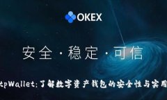 她tpWallet：了解数字资产钱包的安全性与实用性