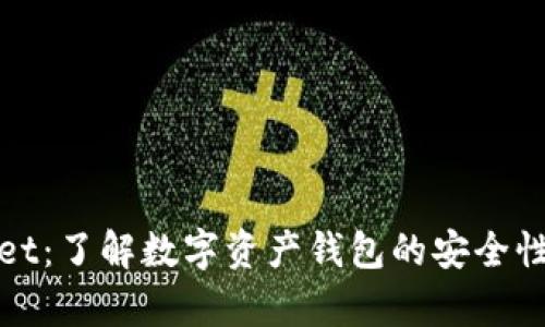 她tpWallet：了解数字资产钱包的安全性与实用性