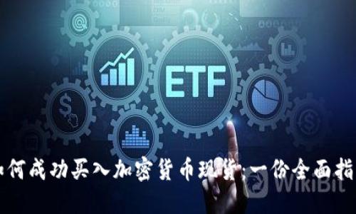 如何成功买入加密货币现货：一份全面指南