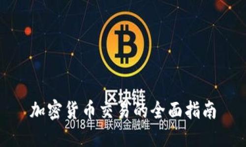 加密货币交易的全面指南