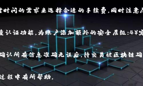 :
  tpWallet提币到交易所的完整指南/  

关键词:
 guanjianci tpWallet, 提币, 交易所/ guanjianci 

引言
随着数字货币的快速发展，越来越多的人开始使用数字钱包进行资产管理。在各种数字钱包中，tpWallet因其安全性和便捷性受到广泛欢迎。本篇文章将为您详细介绍如何将tpWallet中的数字资产提币到交易所，以及相关的注意事项与技巧。

一、什么是tpWallet？
tpWallet是一款设计精美、操作简单的数字资产钱包，支持多种主流数字货币，包括比特币、以太坊、莱特币等。它的目标是为用户提供一个安全、便捷的数字资产管理方案。tpWallet不仅可以存储和管理加密货币，还支持快速提币到各种交易所，是满足用户需求的理想选择。

二、提币到交易所的基本步骤
提币到交易所的流程相对 straightforward，但对于新手用户来说，可能仍然有些许复杂。为了帮助您掌握这个流程，下面介绍提币的基本步骤：

ol
listrong确认提现地址：/strong在交易所创建您的账户，并找到您想要提币的数字货币地址。/li
listrong在tpWallet中添加提现地址：/strong打开tpWallet，找到提币选项，并将交易所的地址复制到tpWallet，相应的数字货币钱包中。/li
listrong输入提币数量：/strong输入您希望提取的数量，确保遵循交易所的最低提币限制。/li
listrong确认交易：/strong仔细核对所有信息，确保提现地址和数量无误后，再进行确认。/li
listrong等待确认时间：/strong一般情况下，提币交易需要几分钟到几小时的确认时间，具体根据网络拥堵情况而定。/li
/ol

三、注意事项
在提币过程中，有几个关键的注意事项需要用户特别留意：

ol
listrong确认提币地址的准确性：/strong输入错误的地址可能导致资产丢失，因此请务必检查并核对提币地址。/li
listrong了解交易所的提币政策：/strong大多数交易所都有最低提币限制和收费标准。在提币之前，请务必查看合约政策。/li
listrong保持交易记录：/strong提币交易后，保留相关记录以便今后查阅，确保资产安全。/li
listrong不要频繁提币：/strong频繁的提币可能增加被坏人瞄准的风险，建议不必要时尽量避免。/li
listrong开启双重认证：/strong为了保护您的资产安全，请务必在tpWallet上和交易所中开启双重认证。/li
/ol

四、tpWallet与其他钱包的对比
tpWallet与市面上其他数字钱包相比，其独特的特点让其脱颖而出。我们来看看tpWallet有哪些优势：

ol
listrong用户界面友好：/strongtpWallet的用户界面设计简洁，易于操作，无论您是新手还是老手，都能轻松上手。/li
listrong安全性：/strongtpWallet采用了最新的安全技术，确保用户的数字资产得到最佳保护。/li
listrong多币种支持：/strong除了主流的比特币和以太坊，tpWallet还支持多种山寨币，大大提升了用户的选择空间。/li
listrong交易费用透明：/strongtpWallet在提币过程中不会隐藏费用，所有交易费用都在操作前一目了然。/li
listrong良好的客户支持：/strongtpWallet提供24/7的客户支持，帮助用户解决在使用过程中遇到的各种问题。/li
/ol

五、常见问题解答

h41. 提币到账后如何确认？/h4
提币成功后，您应通过交易所的提现记录来确认到账情况。大多数交易所会在您提币后通过邮件或APP推送通知您提币的状态。同时，您也可以在tpWallet中查看相关的交易记录，了解提币是否已成功匹配到区块链上的交易。如有出现_fail_ 的情况，您可联系交易所客服进行咨询和处理。

h42. 提币失败的原因有哪些？/h4
提币失败可能由多种原因引起，最常见的原因包括：1）地址错误，确保输入的地址是正确且有效的；2）数量小于最低提币限制，许多交易所都会设定最低提币限制；3）网络拥堵，特别是在高峰期，区块链的拥堵会导致交易处理时间延长；4）手续费不足，确保提币时为交易所规则设定了足够的手续费；5）账户问题，如果您的账户受到限制，则可能会导致提币无法成功。

h43. 提币时怎么选择手续费？/h4
选择手续费时，您可根据个人的实际需求做出不同选择。许多交易所会在提现时提供不同费用选项，通常手续费越高，交易的确认速度越快。建议用户根据提现对时间的需求来选择合适的手续费，同时注意尽量选择合规、手续费透明的交易所，以降低不必要的支出。

h44. 如何确保tpWallet的安全性？/h4
为了确保您的tpWallet安全，用户可采取多种手段进行保护：1）保持软件版本更新，确保使用的是最新版本的tpWallet；2）开启强密码，并定期更新；3）使用双重认证功能，为账户添加额外的安全层级；4）定期备份钱包数据；5）避免在公共场合使用未加密的 Wi-Fi 网络；6）避免点击来源不明的链接，以防止钓鱼攻击。

h45. 是否可以从交易所提现到tpWallet？/h4
是的，您可以将交易所中的资产提取到tpWallet中。操作的步骤和从tpWallet提币到交易所类似。您需要复制tpWallet的收款地址，并在交易所中进行提币。在确认所有信息准确无误后，待交易被区块链确认后，您就可以在tpWallet中找到这笔资产。

结论
提币到交易所是数字货币用户日常操作中的一部分。通过tpWallet，您可以更加方便和安全地管理自己的资产。希望本文对您在使用tpWallet提币到交易所的过程中有所帮助。