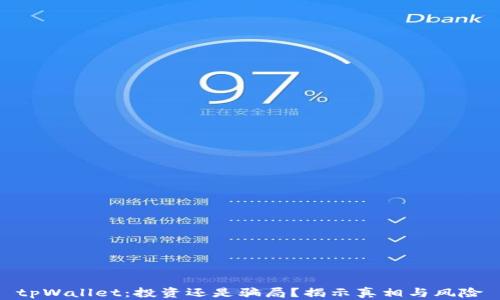 
tpWallet：投资还是骗局？揭示真相与风险