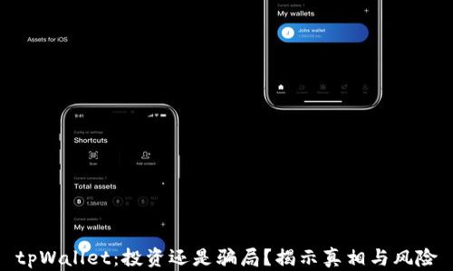 
tpWallet：投资还是骗局？揭示真相与风险