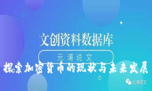 探索加密货币的现状与未来发展