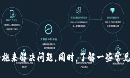 baiotitpWallet提币到火币为何不到账的原因及解决方案/baioti  
tpWallet, 火币, 提币失效/guanjianci  

在当前数字货币交易日益繁荣的背景下，越来越多的人选择使用数字钱包进行存储和交易。tpWallet作为一款流行的数字货币钱包，也吸引了大量用户。然而，用户在使用tpWallet提币到火币（Huobi）交易所时，有时会遇到账户未到账的困扰。本文将详细解析这背后的原因，提供相应的解决方案，并结合常见问题进行深入探讨。

tpWallet提币到火币未到账的原因  
1. 提币地址错误：用户在提币时必须确保输入的提币地址是正确的。如果提币地址错误，系统无法找到接收的钱包，从而导致资金无法到账。  
2. 网络拥堵：区块链的实时性虽高，但在高交易量时，某些区块链可能出现拥堵，导致交易确认时间延长，使得用户感到提币未到账。  
3. 提币手续费不足：某些链的交易需要支付一定的手续费。如果用户设置的手续费过低，可能导致交易未被矿工确认，进而未到账。  
4. 交易确认时间：不同的数字货币网络对交易的确认要求不同，甚至有的货币需要多个确认，导致到账时间延长。  
5. 钱包或交易所故障：虽较为少见，tpWallet或火币平台的服务器宕机也可能导致交易信息未能及时更新，从而产生到账延迟。 

解决方案：如何应对提币未到账的问题  
1. 检查提币地址：在进行任何提币操作前，务必仔细核对输入的提币地址，如果发现错误，应尽快联系相关平台寻求解决方案。  
2. 查看交易状态：使用区块链浏览器查看你的提币状态，可以获取到交易是否已被确认的信息，进一步明确资金的去向。  
3. 提高手续费：如果在提币时不确定手续费是否充足，可以选择提高手续费，以确保交易能及时被矿工确认。  
4. 耐心等待：在高峰期交易可能需要更长的确认时间，耐心等待一段时间后再检查账户。  
5. 联系客服：如果长时间未到账，可以立即联系tpWallet或火币的客服，询问交易状态，获取进一步的帮助。  

常见问题解答  

1. 如何确认我的提币地址是否正确？  
确认提币地址的正确性是提币操作的首要步骤，用户可以通过以下方式确保地址的准确性：  
1. 复制粘贴：直接从接收方（如火币交易所）复制提币地址，避免手动输入可能导致的错误。  
2. 地址标签：某些交易所可能还会要求填写附加的标签，确保这个信息也被正确填写。  
3. 小额测试：在进行大额提币之前，可以尝试先转账少量资金，确认无误后再进行大额转账。  
4. 拷贝确认：完成提币操作后，务必在区块链浏览器中查看自己的交易，确保提币交易记录跟踪准确。  
通过以上方法可以有效降低因为提币地址错误而导致的资金损失。  

2. 提币未到账，我该如何追踪交易状态？  
要追踪提币交易状态，用户可以通过以下步骤操作：  
1. 获取交易哈希：在完成提币操作后，通常会生成一个交易哈希（Transaction Hash），可以在提币记录中找到。  
2. 使用区块链浏览器：将交易哈希复制到对应区块链的浏览器中（如以太坊使用Etherscan，Bitcoin使用Blockchain.info），可以查看该交易的状态。  
3. 检查确认次数：了解该交易是否已经获得足够的确认次数。如果没有，需要等待进一步确认。  
4. 联系平台进行查询：如果通过区块链浏览器依然无法找到信息，建议联系tpWallet或火币的客服进行详细询问，他们会帮你查询交易的详细情况。  

3. 为什么手续费不足会导致提币延迟？  
在区块链网络中，交易手续费是激励矿工处理交易的一种方式。当手续费设置过低时，可能会导致以下情况：  
1. 矿工优先级：矿工通常会优先处理手续费高的交易，因此，如果你的手续费太低，可能会被矿工暂时忽视，导致交易长时间未确认。  
2. 网络拥堵：在交易高峰期，网络拥堵加剧，手续费更低的交易会在处理上处于下风，进一步延长确认时间。  
3. 延迟确认：如果交易未被确认，提币在系统中也会显示为“待确认”状态，这使得用户认为提币未到账。  
因此，为了确保提币能迅速到账，用户应合理设置手续费，尤其在网络繁忙时。  

4. 几种常见的提币故障及其误区是什么？  
提币过程中，用户可能会遇到多种故障，常见的误区包括：  
1. 忽视地址准确性：许多用户因为疏忽而输入错误的提币地址，导致资金无法到账。  
2. 疏于查看到账状态：有些用户提币后并不会立刻查看是否到账，导致忽略了到账延迟的问题。  
3. 不考虑手续费：部分用户提交提币申请时未考虑手续费的影响，导致提币失败或延迟。  
4. 轻视区块链技术：部分用户未能理解区块链的特性和工作机制，造成对到账时间的错误预期。  
5. 对客服支持的怀疑：有时用户因对客服响应时间的担忧而不愿意积极联系平台，导致问题解决不及时。  

5. 在提币未到账的情况下，用户如何保护自己的资产？  
在提币未到账的情况下，用户应采取合理措施保护自身的资产：  
1. 记录过程：保留所有与提币相关的记录，包括提币哈希、时间和金额等一系列数据，以便后续查询或投诉使用。  
2. 尽量减少转账：在未解决问题前，避免再次进行大额转账，以防个人资产继续损失。  
3. 设置安全验证：确保tpWallet的安全设置启用，包括双重验证等，增强资产安全性。  
4. 与平台沟通：及时与tpWallet和火币平台沟通，获取必要的支持和建议，通过专业渠道解决问题。  
5. 关注社区：如果该问题较为普遍，建议关注相关的社区和论坛，获取最新的信息和用户反馈。  

总结来说，在使用tpWallet提币到火币时，如果遇到账户未到账的情况，用户首先需保持冷静，通过多种方式确认提币交易的状态，并采取必要的措施来解决问题。同时，了解一些常见的误区和应对方案，可以有效减少类似困扰的发生。希望以上的信息能帮助到广大用户，保障他们在数字货币世界中的安全与便捷。