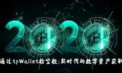 如何通过tpWallet捡空投：新时代的数字资产获取方