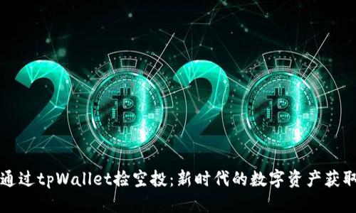 如何通过tpWallet捡空投：新时代的数字资产获取方式