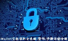 tpWallet空投领取全攻略：密码、步骤与安全提醒