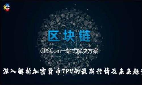 : 深入解析加密货币TPV的最新行情及未来趋势