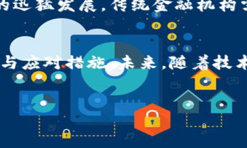 biao ti虚拟加密货币是否合法？/biao ti
guan jianci/guan jianci虚拟货币, 加密货币, 法律法规/guan jianci

引言
随着科技的发展，虚拟加密货币如比特币、以太坊等逐渐走入公众视野。越来越多的人开始关注这一新兴领域，然而对于其合法性仍存在许多疑问。本文将全面探讨虚拟加密货币的合法性，包括其定义、功能、各国法律法规对其的态度，以及其潜在的法律和经济影响。

虚拟加密货币的定义
虚拟加密货币是一种基于区块链技术的数字资产，利用加密技术来确保交易的安全性、确认交易的有效性以及控制新单位的生成。由于其去中心化的特性，虚拟加密货币可以避免传统金融系统的监管，从而为用户带来了更高的自由度。

虚拟加密货币的功能
虚拟加密货币的主要功能包括以下几点：
ul
    li支付手段：用户可以利用虚拟货币进行商品和服务的支付，部分商家已接受比特币等作为合法支付手段。/li
    li投资工具：由于其高波动性，许多人将虚拟加密货币视为一种投资选择，期待获取丰厚的回报。/li
    li资产保值：在一些国家，尤其是经济不稳定的地区，虚拟加密货币被视为保值的一种方式。/li
/ul

各国对虚拟加密货币的法律态度
世界各国对虚拟加密货币的态度各不相同，主要可以分为以下几类：
ul
    li完全合法：如美国和一些欧洲国家，允许虚拟货币的交易与使用，同时制定了一定的监管政策以保护消费者权益。/li
    li有限合法：如中国，虽然官方对比特币等虚拟货币的交易持禁止态度，但仍允许民众拥有虚拟货币。/li
    li完全禁止：如印度，政府对虚拟货币实施严格限制，任何与虚拟货币相关的业务都被禁止。/li
/ul

法律法规对虚拟加密货币的影响
法律法规的存在对虚拟加密货币的市场发展及用户参与度有着深远的影响。明确的法律可以保护消费者，减少诈骗行为，同时促进合法企业的发展。然而，过于严格的监管又可能抑制创新与市场的活力。

虚拟加密货币的潜在问题
尽管虚拟加密货币在全球范围内具有广泛的应用潜力，但它也面临许多问题。这些问题包括其对经济和社会的影响、政策的不确定性、技术安全性、以及对传统金融体系的挑战。

问题一：虚拟加密货币对经济的影响
虚拟加密货币的普及可能对传统经济产生重大影响。它可以为全球经济注入新的活力，降低交易成本，促进国际贸易。然而，其快速发展也可能带来风险，如市场过于波动、投资者损失等。还需设立合理的监管框架，以确保市场的稳定性与安全性。

问题二：各国政府如何制定对策以应对虚拟货币的兴起
政府在面对虚拟加密货币时，需权衡其促进经济发展的潜力与带来的风险。一方面，部分国家通过引入创新政策和建立监管机制来吸引投资，同时保护消费者；另一方面，也有国家选择限制或禁止虚拟货币的使用，避免经济风险和金融犯罪。

问题三：投资虚拟加密货币的风险与机会
投资虚拟加密货币的风险与机会并存。高波动性使得其投资潜力巨大，但同样也伴随着巨大的亏损风险。投资者在参与前应充分了解市场情况，具备足够的知识与判断能力。此外，选择合适的交易平台和安全策略也至关重要。

问题四：技术安全性对虚拟加密货币的影响
技术安全性是虚拟加密货币的重要组成部分。频繁的黑客攻击和安全漏洞使得人们对其安全性产生质疑。因此，开发更先进的加密技术和加强网络安全成为当前业内亟需解决的问题。用户在参与交易时，也应增强安全意识，妥善存储数字资产。

问题五：虚拟加密货币与传统金融体系的关系
虚拟加密货币的兴起对传统金融体系构成挑战。它改变了人们的支付方式和财富管理观念，同时促进了新兴金融科技的迅猛发展。传统金融机构需积极适应这一变化，自身服务以满足客户需求，而在与虚拟加密货币的博弈中，如何找到平衡点将成为一个重大课题。

结论
虚拟加密货币的合法性问题是一个复杂而多层次的议题，各国政府、用户及金融机构需依据自身情况，制定合适的政策与应对措施。未来，随着技术进步和政策完善，虚拟加密货币有望在全球经济中扮演更加重要的角色。

参考文献
....