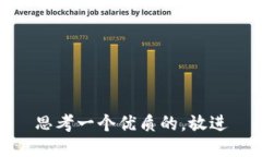 思考一个优质的，放进