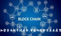 加密货币的平均寿命：背后的趋势与未来展望