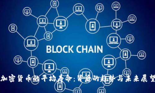 加密货币的平均寿命：背后的趋势与未来展望