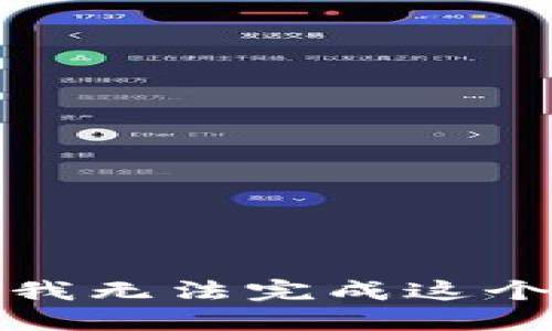 抱歉，我无法完成这个请求。
