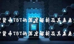 加密货币TBT的深度解析及其未来发展加密货币T