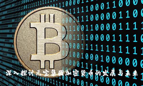 深入探讨元宝集团加密货币的发展与未来