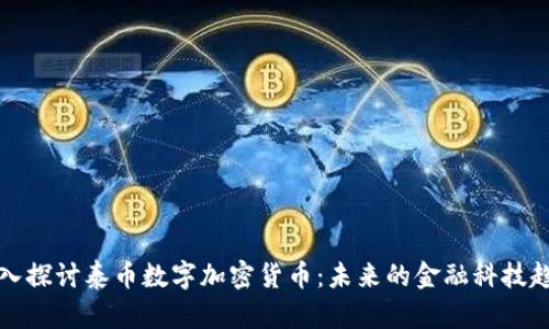 深入探讨泰币数字加密货币：未来的金融科技趋势