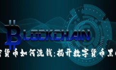 加密货币如何洗钱：揭开数字货币黑暗面